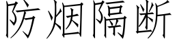 防煙隔斷 (仿宋矢量字庫)