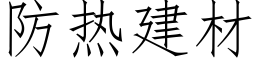 防热建材 (仿宋矢量字库)