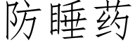 防睡藥 (仿宋矢量字庫)