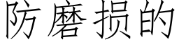 防磨損的 (仿宋矢量字庫)