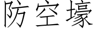 防空壕 (仿宋矢量字庫)