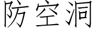 防空洞 (仿宋矢量字庫)