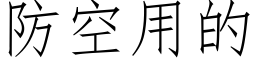 防空用的 (仿宋矢量字库)