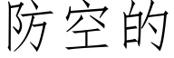 防空的 (仿宋矢量字库)