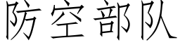 防空部队 (仿宋矢量字库)