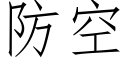 防空 (仿宋矢量字庫)