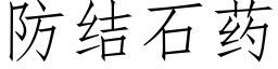 防结石药 (仿宋矢量字库)