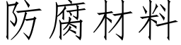 防腐材料 (仿宋矢量字庫)