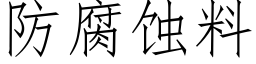 防腐蝕料 (仿宋矢量字庫)