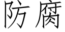 防腐 (仿宋矢量字庫)