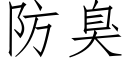 防臭 (仿宋矢量字庫)