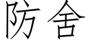 防舍 (仿宋矢量字库)