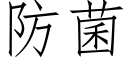 防菌 (仿宋矢量字库)