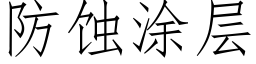 防蝕塗層 (仿宋矢量字庫)