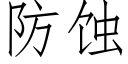 防蝕 (仿宋矢量字庫)