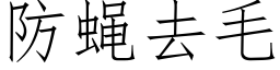 防蠅去毛 (仿宋矢量字庫)