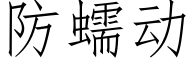 防蠕動 (仿宋矢量字庫)