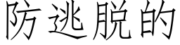 防逃脫的 (仿宋矢量字庫)