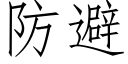 防避 (仿宋矢量字庫)