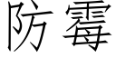 防黴 (仿宋矢量字庫)