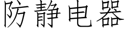 防静电器 (仿宋矢量字库)