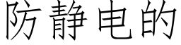 防静电的 (仿宋矢量字库)