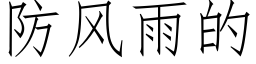 防风雨的 (仿宋矢量字库)