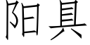 阳具 (仿宋矢量字库)