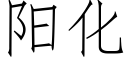 阳化 (仿宋矢量字库)