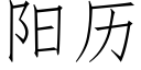 陽曆 (仿宋矢量字庫)