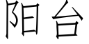 陽台 (仿宋矢量字庫)