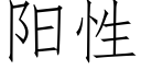 陽性 (仿宋矢量字庫)