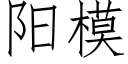 阳模 (仿宋矢量字库)