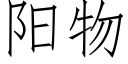 阳物 (仿宋矢量字库)