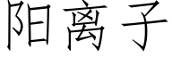 阳离子 (仿宋矢量字库)