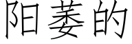 阳萎的 (仿宋矢量字库)