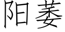 阳萎 (仿宋矢量字库)