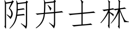 阴丹士林 (仿宋矢量字库)