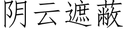 阴云遮蔽 (仿宋矢量字库)