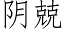 阴兢 (仿宋矢量字库)