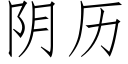 阴历 (仿宋矢量字库)