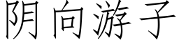 阴向游子 (仿宋矢量字库)