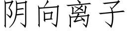 阴向离子 (仿宋矢量字库)