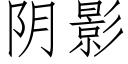 阴影 (仿宋矢量字库)