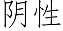 阴性 (仿宋矢量字库)