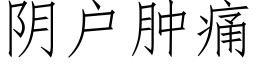 阴户肿痛 (仿宋矢量字库)