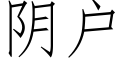 阴户 (仿宋矢量字库)