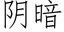 阴暗 (仿宋矢量字库)