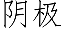 阴极 (仿宋矢量字库)