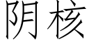 阴核 (仿宋矢量字库)